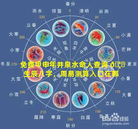 免费甲申年井泉水命人查询 🦉 生辰八字，周易测算入口在哪